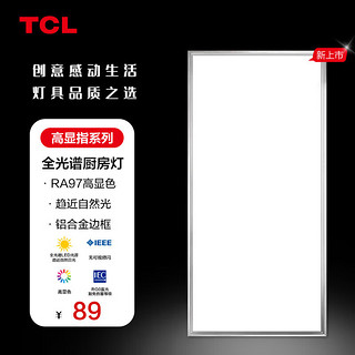 TCL 厨房灯全光谱高显指LED集成吊顶灯铝扣板平板厨卫灯浴室灯300