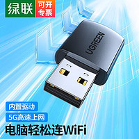 UGREEN 绿联 USB无线网卡免驱电脑随身WiFi接收器双频5G适用笔记本台式机外置网络发射器