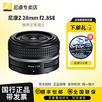 Nikon 尼康 Z 28mm f2.8 定焦镜头 尼康Z 28 2.8 SE 版本 ZFC 镜头 银色