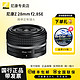 Nikon 尼康 Z 28mm f2.8 定焦镜头 尼康Z 28 2.8 SE 版本 ZFC 镜头 银色