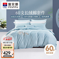 FUANNA 富安娜 四件套 60支长绒棉贡缎高端纯棉床上用品 床单被套枕套1.8米床(被套:230