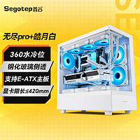 Segotep 鑫谷 无立柱海景房机箱 无尽Pro+ 皓月白