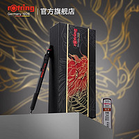 rOtring 红环 龙腾吉瑞礼盒600自动铅笔0.5/0.7mm套装礼物绘图低重心铅笔书写设计创意国潮文具铅笔