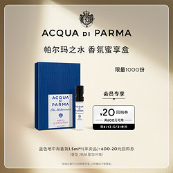 ACQUA DI PARMA 帕尔玛之水 蓝色地中海加州桂1.5ml*1+20元回购券