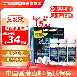 KIRKLAND Signature 科克兰 京东自营科克兰 米诺地尔生发液5%6瓶