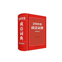 20000条成语词典（彩色插图版）