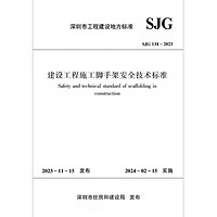 SJG 134-2023 建设工程施工脚手架技术标准