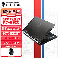 未来人类 AMD15.6游戏笔记本电脑(台式CPUR7-5800 RTX3070 16G 1T SSD 165Hz2.5K电竞屏 ）