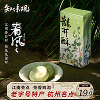 知味观 龙井茶酥 绿茶馅 120g