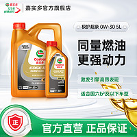 Castrol 嘉实多 新升级Castrol嘉实多官方极护超豪全合成汽车润滑机油SP 0W-30 5L