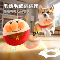 爱帛哆(AIBODUO)狗狗玩具电动跳跳球耐咬自嗨解闷宠物消耗体力泰迪柯基犬发声玩具 面包超人USB充电