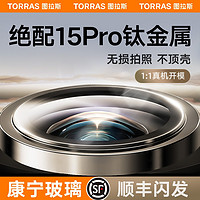 TORRAS 图拉斯 康宁玻璃适用iPhone14镜头膜苹果14Pro手机摄像头13ProMax后置全包贴Plus薄透明套保护13pm新款por盖圈