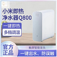 百亿补贴：Xiaomi 小米 即热净水器Q800家用厨房直饮反渗透自来水过滤器加热一体机