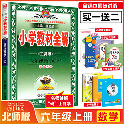 现货2023秋小学教材全解6六年级数学上册教材全解 配套北师大版教材 六6年级上册数学书北师大版全解 小学生课本同步解读课堂笔记