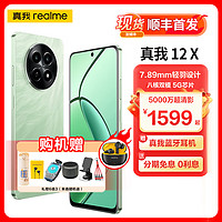 realme 真我 12x 八核双模5G强芯7.89mm轻羽像120Hz护眼阳光屏5G智能拍照手机 青鸟12GB+512GB