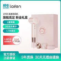 laifen 徕芬 吹风机 LF03粉金礼盒 家用速干低噪护发高速吹风机 礼物