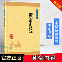 黄帝内经/中华经典藏书 姚春鹏 中华书局 传统医学四大经典著作 中医治病和养生的古代医学典籍中华经典藏书 国学经典