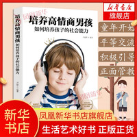 培养高情商男孩 如何培养孩子的社会能力 养育男孩 如何教育培养男孩子的书育儿书籍 亲子早教