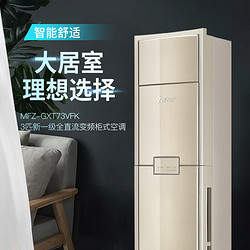 MITSUBISHI ELECTRIC 三菱电机 3P柜机 GXT系列 新一级 变频冷暖  超远距离  全方位立体送风  MFZ-GXT73VFK 金色