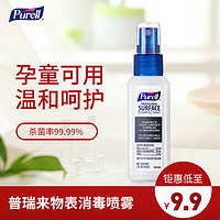 普瑞来Purell 除菌物体表面消毒酒精喷雾59ml室内清洁杀菌家用 3242  消毒喷雾59ml*4