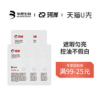 珂岸 修颜乳（自然色）2g*3+修颜乳（肤色）2g*2