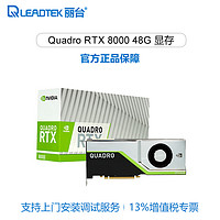 LEADTEK 丽台 RTX8000 48G专业图形卡3D建模渲染设计绘图剪辑显卡