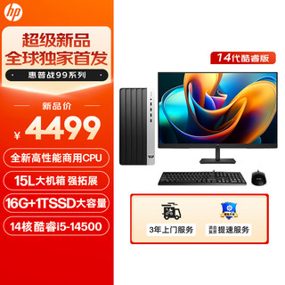惠普（HP）战99 台式电脑主机（酷睿14代i5-14500 16G 1TSSD）27英寸大屏显示器 14核商用高性能AI算力 15L|27英寸