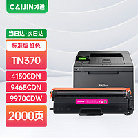 才进 适用兄弟TN370粉盒HL-4150CDN硒鼓MFC-9465CDN复印9970CDW彩色打印机墨盒HL-4570CDW墨粉盒DCP9055CDN