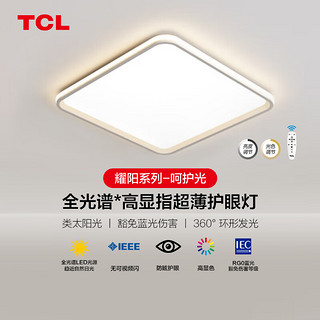 TCL照明 LED吸顶灯餐厅灯卧室简约中山灯具耀阳 108W米家方调光调色