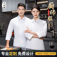 千以扬春秋厨师服长袖男女上衣围裙炊事服厨师工作服 白色单上衣 M