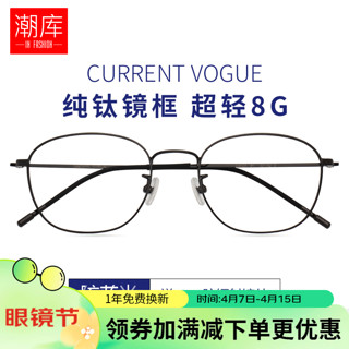 潮库 超轻纯钛近视眼镜+1.74折射率 防蓝光镜片