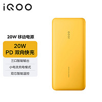 vivo iQOO 20W 双向快充移动电源 极速黄 Type-C版10000mAh充电宝 多协议兼容 三口智能输出各品牌通用