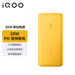 vivo iQOO 20W 双向快充移动电源 极速黄 Type-C版10000mAh充电宝 多协议兼容 三口智能输出各品牌通用