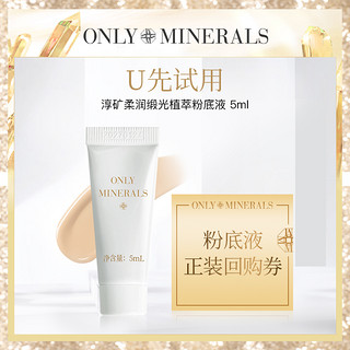 ONLY MINERALS 淳矿 柔润缎光植萃粉底液5ml