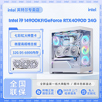 百亿补贴：intel 英特尔 i9 14900KF/RTX4090D 24G高端水冷纯白游戏DIY电脑组装主机