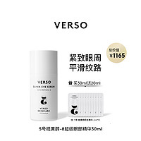 VERSO 5号视黄醇8超级眼部精华30ML