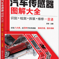 汽车传感器图解大全:识别·检测·拆装·维修一册通(分类快速检索,八大类近百种车用传感器)
