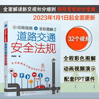 动画视频+全彩图解 道路交通法规