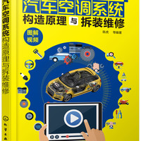 汽车空调系统构造原理与拆装维修(全彩图解、附教学视频、赠教学课件PPT)
