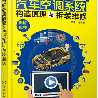 汽车空调系统构造原理与拆装维修(全彩图解、附教学视频、赠教学课件PPT)