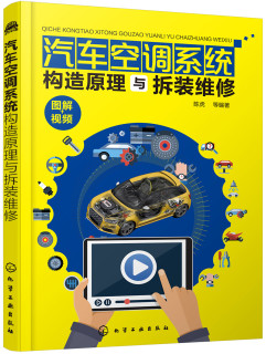 汽车空调系统构造原理与拆装维修(全彩图解、附教学视频、赠教学课件PPT)