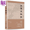 土客大械斗 广东土客事件研究1856-1867 港台原版 郑德华 香港中华书局 广东历史