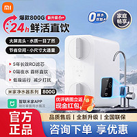 百亿补贴：Xiaomi 小米 米家净水器800G家用厨下式直饮返渗透自来水过滤器纯净饮水机