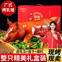 宝富旺整只烤乳猪脆皮猪真空礼盒装广式烤全猪酒席开业聚会祭祖 【整只乳猪】3-4斤(盘子佐料)