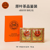 T9醇香四季原叶茶品鉴装 1盒/2包/5g 金牡丹红茶月光美人白茶袋泡茶