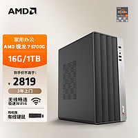 AMD 24款商用办公台式电脑主机（锐龙R7-5700G 16G 1TBSSD 商务键鼠 WiFi6）设计师全套diy组装整机