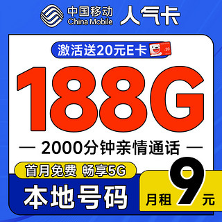 超值月租：中国移动 人气卡 首年9元月租（188G全国流量+本地归属地+2000分钟亲情通话）激活赠20元E卡