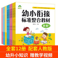 爱德少儿幼小衔接整合教材12本幼小衔接暑假班教材100以内加减法 入学准备一日一练拼音数字识字视频课程 12册全（拼音2练习+数学2教材）28号发货