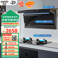 XUNDA 迅达 油烟机灶具套装家用 25立方顶侧双吸抽吸油烟机 5.2KW燃气灶天然气双灶 定时 Y5S+F3（天）