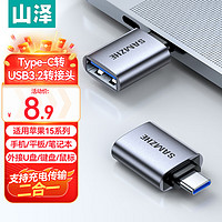 SAMZHE 山泽 Type-C转接头 USB3.0安卓手机OTG转换头苹果15华为接U盘平板车载读卡器键鼠充电连接器CL92